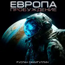 Обложка книги Европа. Пробуждение