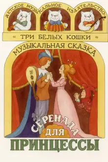 Обложка книги Серенада для принцессы