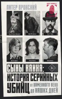 Обложка книги Сыны Каина: история серийных убийц от каменного века до наших дней