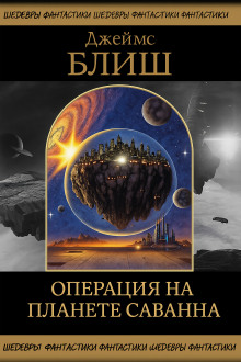 Обложка книги Операция на планете Саванна