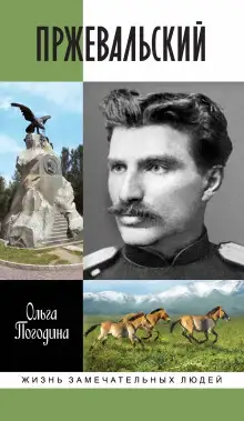 Обложка книги Пржевальский