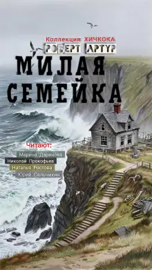 Обложка книги Милая семейка
