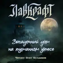 Обложка книги Загадочный дом на туманном утёсе (сборник рассказов)
