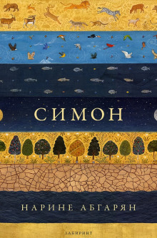 Обложка книги Симон