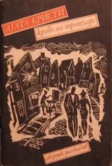 Обложка книги Кровь на тротуаре