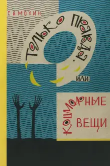 Обложка книги Только правда, или Кошмарные вещи