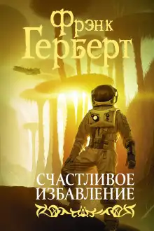 Обложка книги Счастливое избавление