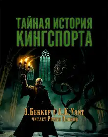 Обложка книги Тайная история Кингспорта
