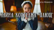 Обложка книги Тайна коттеджа «Плющ»