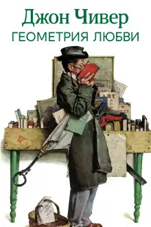 Обложка книги Геометрия любви