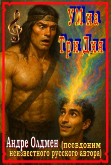 Обложка книги Ум на три дня