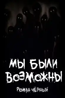 Обложка книги Мы были возможны