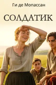 Обложка книги Солдатик