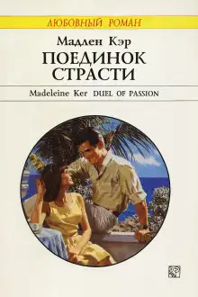 Обложка книги Поединок страсти