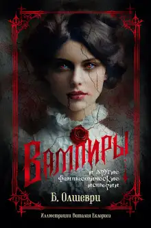 Обложка книги Вампиры