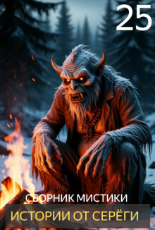 Обложка книги Истории от Серёги №25