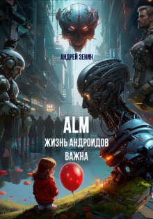 Обложка книги Жизнь Андроидов Важна (ALM)