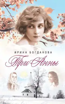 Обложка книги Три Анны