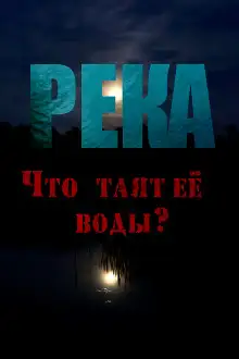 Обложка книги Река