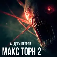 Обложка книги Макс Торн 2