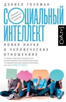 Обложка книги Социальный интеллект. Новая наука о человеческих отношениях
