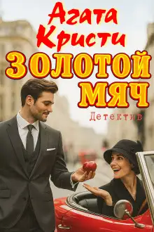 Обложка книги Золотой мяч