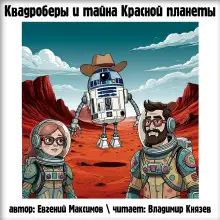 Обложка книги Квадроберы и тайна Красной планеты