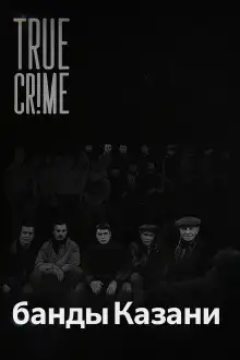 Обложка книги Как компании дворовых пацанов превратились в ОПГ?