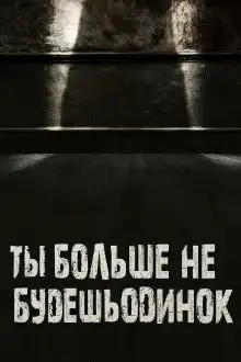 Обложка книги Ты больше не будешь одинок