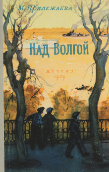 Обложка книги Над Волгой