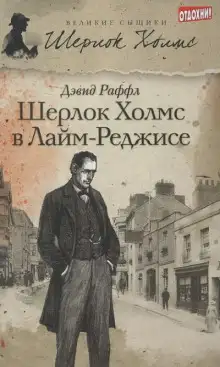 Обложка книги Шерлок Холмс и ужас Лайм-Реджиса
