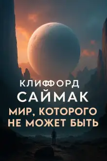 Обложка книги Мир, которого не может быть