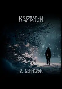 Обложка книги Карачун