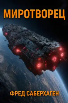 Обложка книги Миротворец