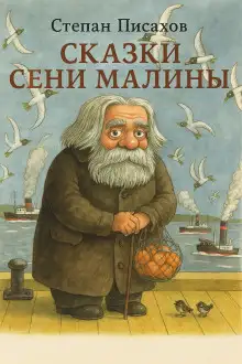 Обложка книги Сказки Сени Малины