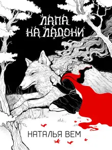Обложка книги Лапа на ладони