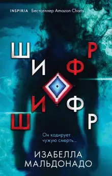 Обложка книги Шифр