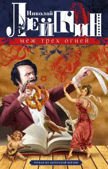 Обложка книги Меж трёх огней