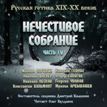 Обложка книги Антология русской готики XIX-XX веков: «Нечестивое собрание». Часть 4