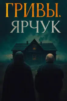 Обложка книги Ярчук
