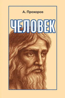 Обложка книги Человек