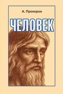 Обложка книги Человек