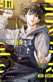 Обложка книги Охотник хочет жить спокойно