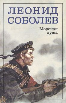 Обложка книги Морская душа