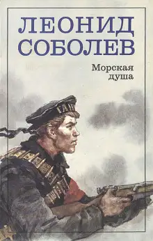 Обложка книги Морская душа