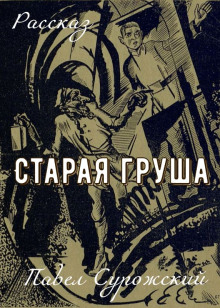 Обложка книги Старая груша
