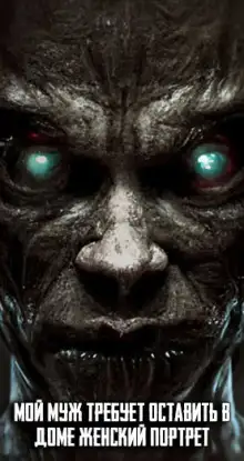 Обложка книги Мой муж требует оставить в доме женский портрет