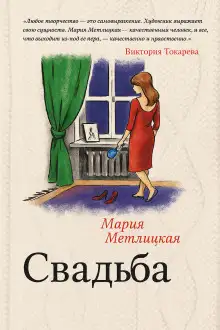 Обложка книги Свадьба