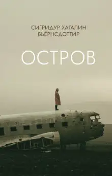 Обложка книги Остров