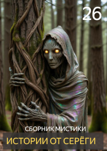 Обложка книги Истории от Серёги №26